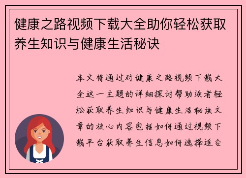 健康之路视频下载大全助你轻松获取养生知识与健康生活秘诀