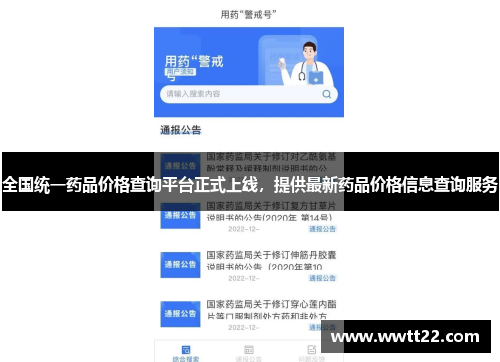 全国统一药品价格查询平台正式上线，提供最新药品价格信息查询服务