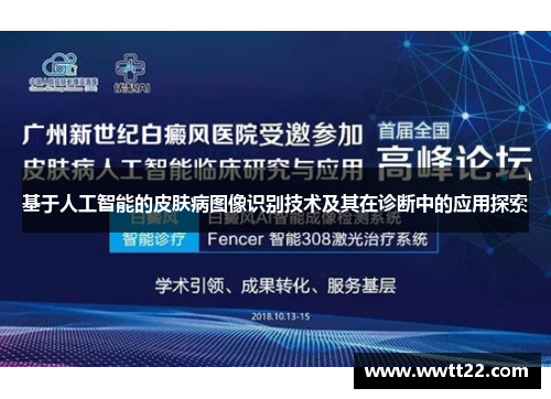 基于人工智能的皮肤病图像识别技术及其在诊断中的应用探索