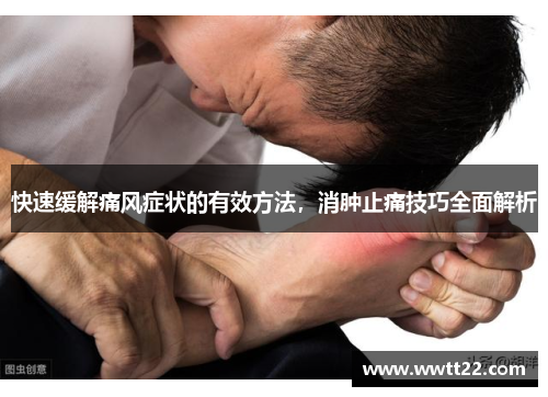 快速缓解痛风症状的有效方法，消肿止痛技巧全面解析
