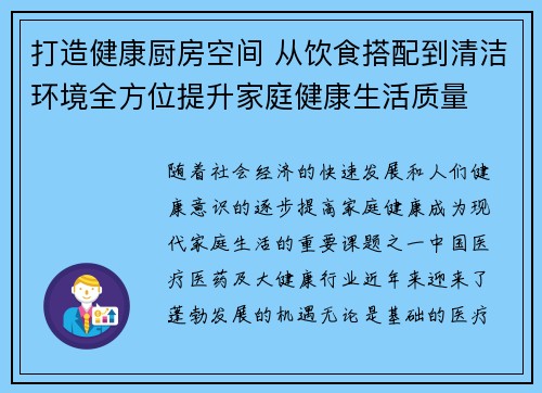 打造健康厨房空间 从饮食搭配到清洁环境全方位提升家庭健康生活质量