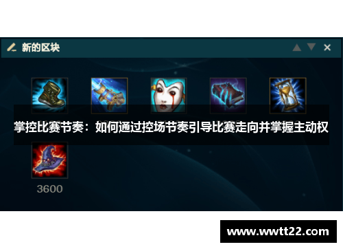 掌控比赛节奏：如何通过控场节奏引导比赛走向并掌握主动权