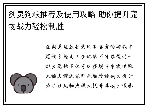 剑灵狗粮推荐及使用攻略 助你提升宠物战力轻松制胜