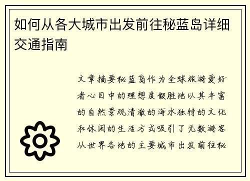 如何从各大城市出发前往秘蓝岛详细交通指南